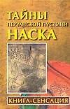 Тайны перуанской пустыни Наска: Книга-сенсация - 0