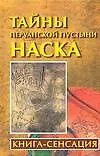 Тайны перуанской пустыни Наска: Книга-сенсация