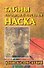 Тайны перуанской пустыни Наска: Книга-сенсация - 0