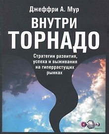 Внутри торнадо: Стратегии развитияуспеха и выживания на гиперрастущих рынках