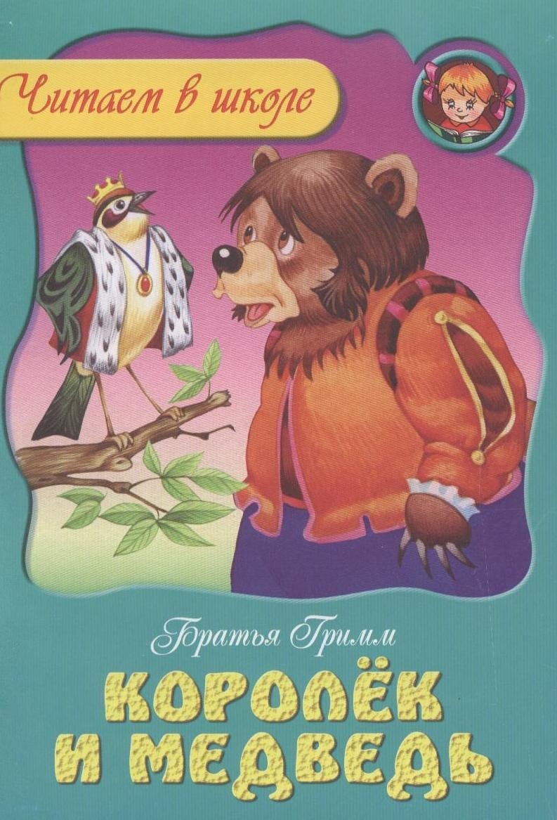 

Королек и медведь