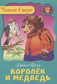 Королек и медведь