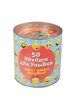 50 поводов для улыбки.Банка хорошего настроения