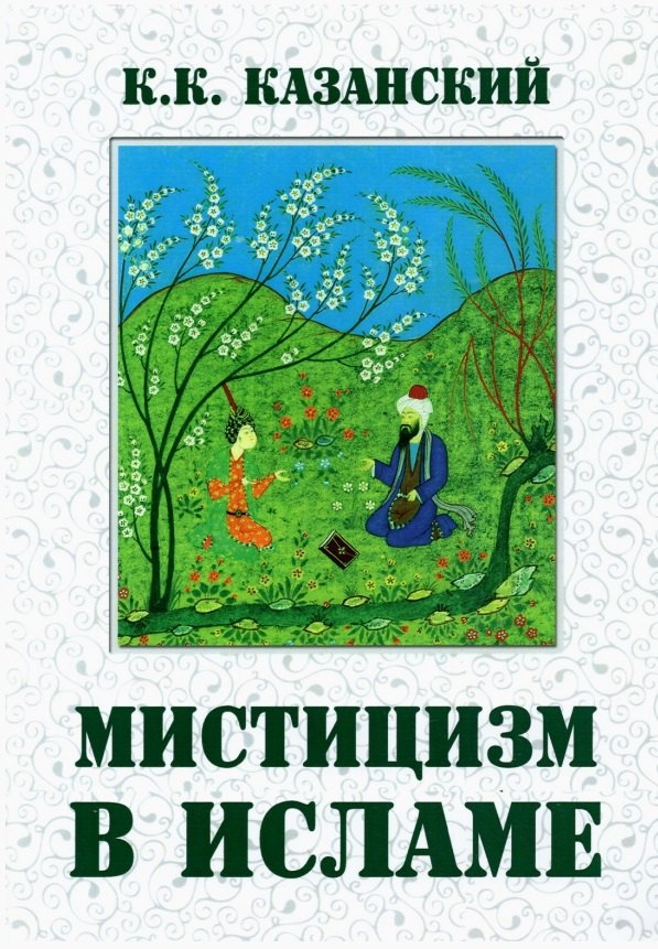 

Мистицизм в исламе