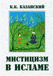 Мистицизм в исламе