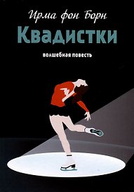 Квадистки. Волшебная повесть