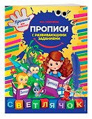 Прописи с развивающими заданиями - 2