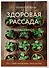 Здоровая рассада. Выращиваем сами (новое оформление) - 2