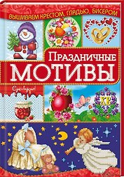 Праздничные мотивы