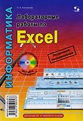 Лабораторные работы по Exel - 0