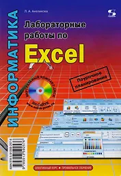 Лабораторные работы по Exel