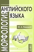 Морфология английского языка - 0
