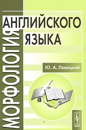 Морфология английского языка