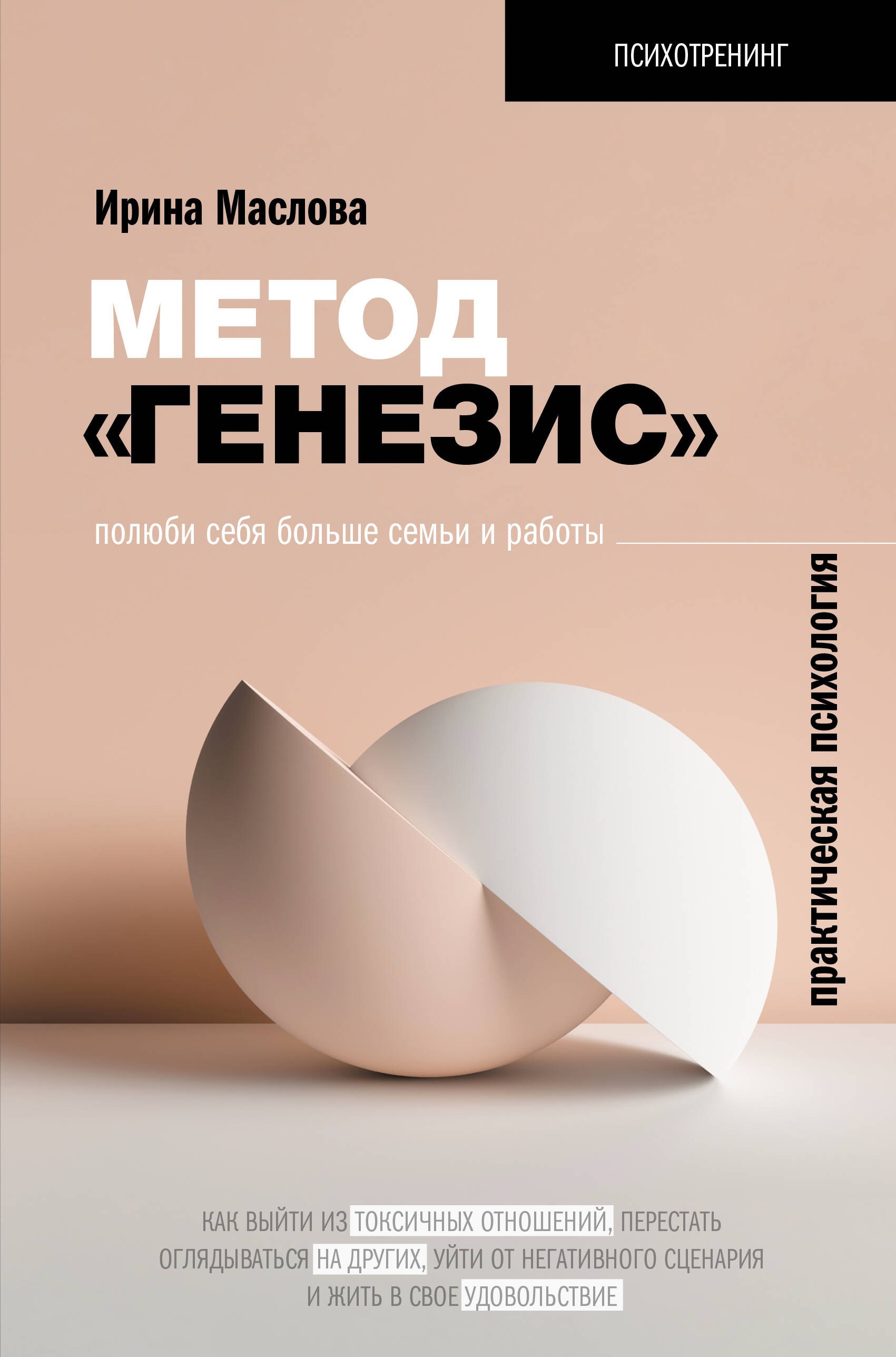 

Метод «Генезис»: полюби себя больше семьи и работы
