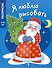 Я люблю рисовать. 3-5 лет. В лесу родилась елочка - 0