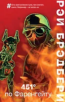 451 по Фаренгейту