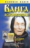 Ванга. Ясновидящая - 0