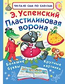 Пластилиновая ворона - 0
