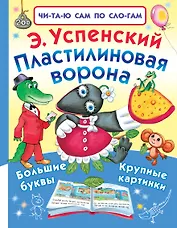 Пластилиновая ворона