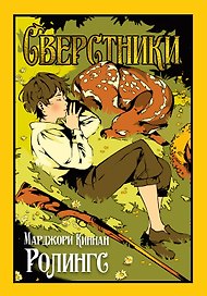 Сверстники