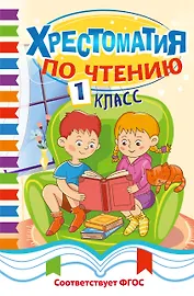 Хрестоматия по чтению. 1 класс