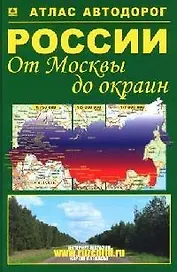 Атлас а/д России От Москвы до окраин (тв) (Ар200п)