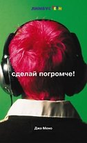 Сделай погромче