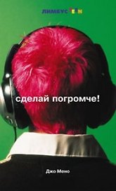 Сделай погромче