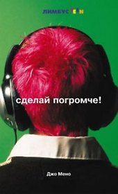 Сделай погромче