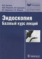 Эндоскопия Базовый курс лекций (мБиблВрСпец/ЭндоскопияИнструментальная диагностика) Хрячков
