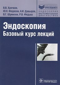 Эндоскопия Базовый курс лекций (мБиблВрСпец/ЭндоскопияИнструментальная диагностика) Хрячков