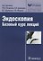 Эндоскопия Базовый курс лекций (мБиблВрСпец/ЭндоскопияИнструментальная диагностика) Хрячков - 0