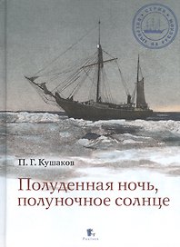 Полуденная ночь, полуночное солнце