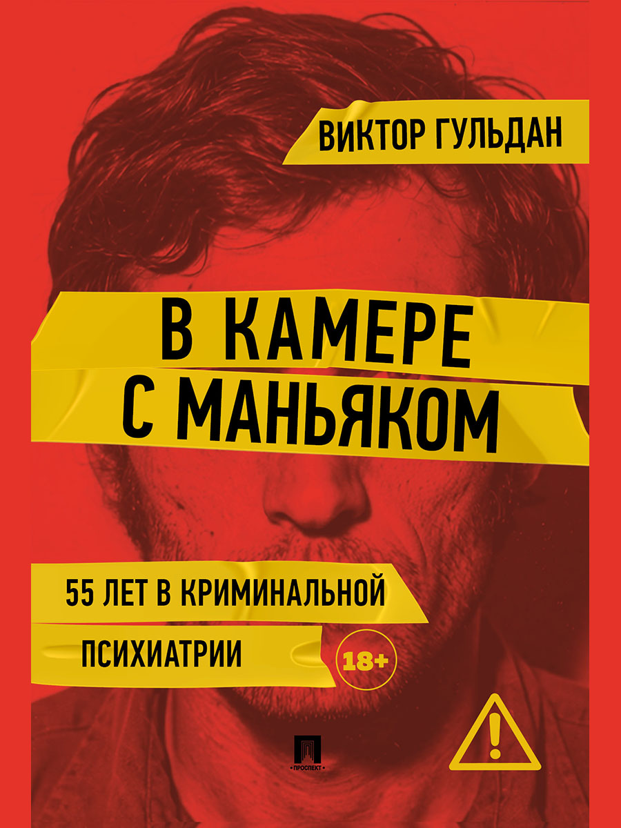 Обложка книги «В камере с маньяком»