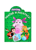 Наклей и раскрась! № НР 14119 ("Лунтик и его друзья"). 16 цветных наклеек внутри!