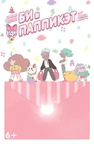 Компан.Кн.комиксов Би и Паппикэт.№4