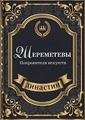 Шереметевы. Покровители искусств. - 0