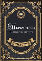 Шереметевы. Покровители искусств.