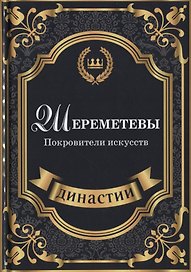 Шереметевы. Покровители искусств.