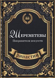 Шереметевы. Покровители искусств.