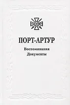 Из истории Русско-японской войны 1904-1905 гг. Порт-Артур. Том 3. Воспоминания. Документы. Сборник документов