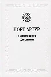Из истории Русско-японской войны 1904-1905 гг. Порт-Артур. Том 3. Воспоминания. Документы. Сборник документов
