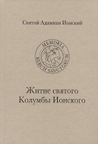 Святой Адамнан Ионский "Житие святого Колумбы Ионского"