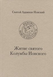 Святой Адамнан Ионский "Житие святого Колумбы Ионского"