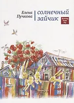 Солнечный зайчик.