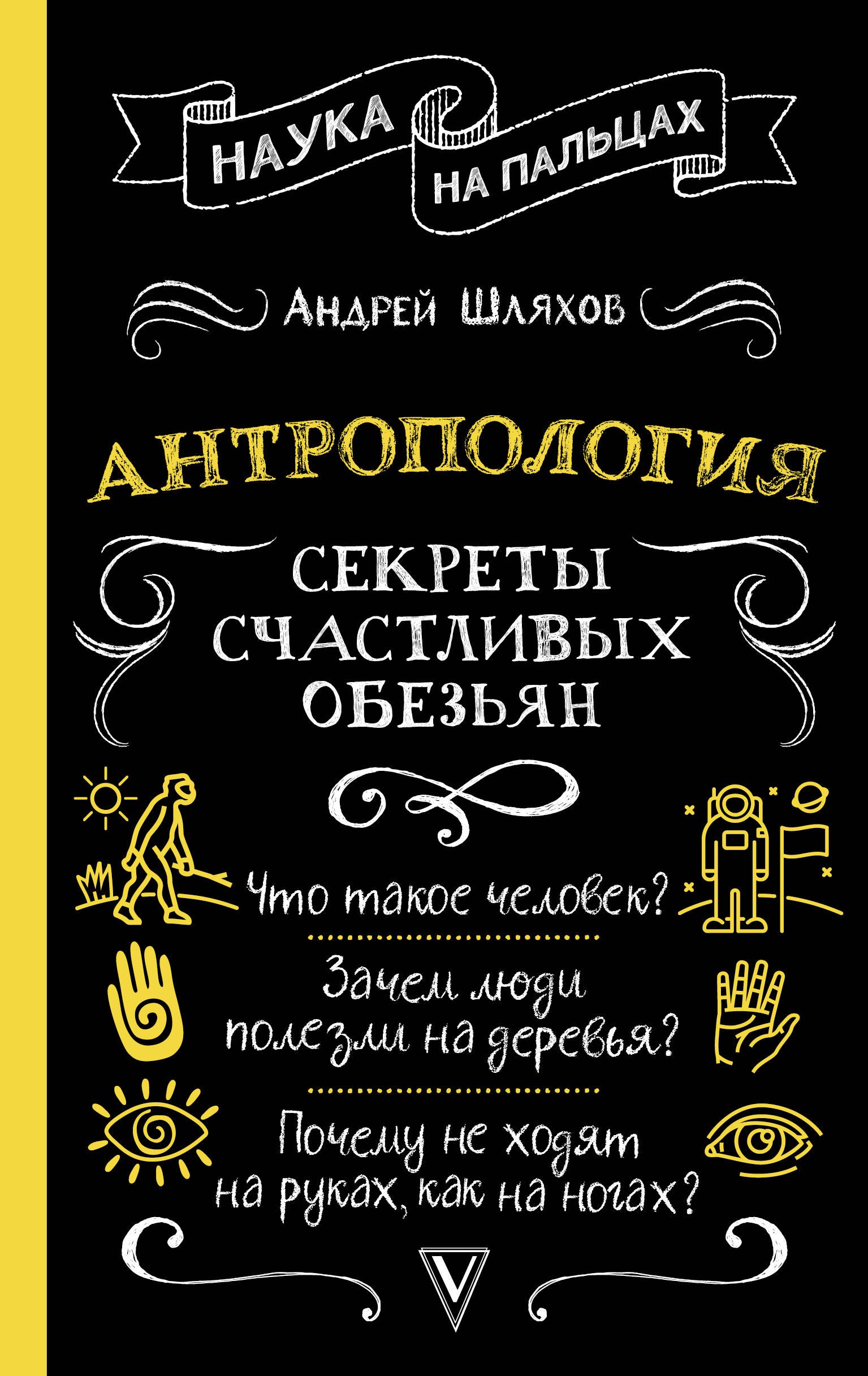 

Антропология. Секреты счастливых обезьян
