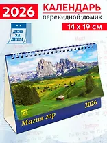 Календарь 2026г 200*140 «Магия гор» настольный, домик