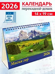 Календарь 2026г 200*140 «Магия гор» настольный, домик