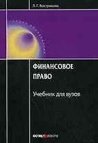 Финансовое право Учебник для вузов (3 изд) (мягк) (Образование). Вострикова Л. (Юстицинформ)