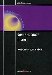 Финансовое право Учебник для вузов (3 изд) (мягк) (Образование). Вострикова Л. (Юстицинформ)